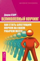 Великолепный коучинг. Как стать блестящим коучем на своем рабочем месте