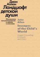 Ландшафт детской души. Юнгианское консультирование в школах и клиниках