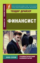 Финансист / The Financier