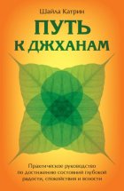 Путь к джханам. Практическое руководство по достижению состояний глубокой радости, спокойствия и ясности