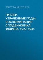 Гитлер. Утраченные годы. Воспоминания сподвижника фюрера. 1927-1944