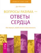 Вопросы разума – ответы сердца. Как вернуть своей жизни осмысленность