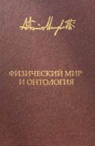 Физический мир и онтология. Критическая связь ядерной физики и онтопсихологии