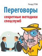 Переговоры. Секретные методики спецслужб