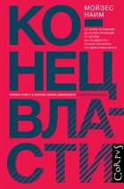 Конец власти. От залов заседаний до полей сражений, от церкви до государства. Почему управлять сегодня нужно иначе