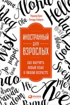 Иностранный для взрослых: Как выучить новый язык в любом возрасте