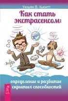 Как стать экстрасенсом. Определение и развитие скрытых способностей