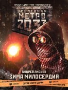 Метро 2033: Зима милосердия