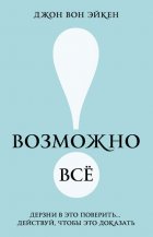 Возможно всё! Дерзни в это поверить… Действуй, чтобы это доказать!