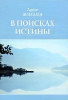 В поисках истины