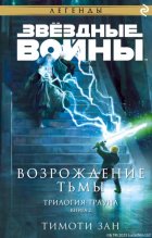 Звёздные Войны. Трилогия Трауна. Книга 2. Возрождение тьмы