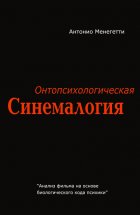 Онтопсихологическая синемалогия