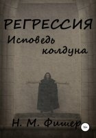 Регрессия. Исповедь колдуна