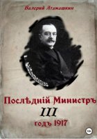 Последний министр – 3