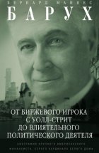 От биржевого игрока с Уолл-стрит до влиятельного политического деятеля. Биография крупного американского финансиста, серого кардинала Белого дома