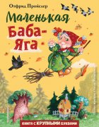 Маленькая Баба-Яга