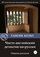 Чисто английский детектив по-русски. Сборник рассказов