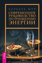 Современное руководство по очищению энергии