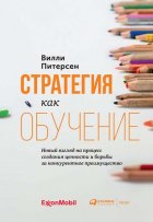 Стратегия как обучение