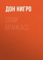 Софи Бранкасс