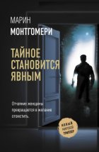 Тайное становится явным