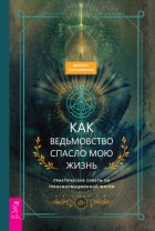 Как ведьмовство спасло мою жизнь: практические советы по трансформационной магии