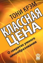 Классная цена. О секретах умного ценообразования