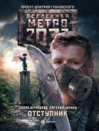 Метро 2033. Отступник