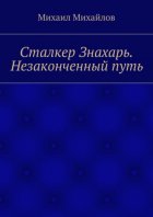 Сталкер Знахарь. Незаконченный путь