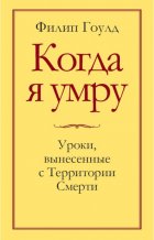 Когда я умру. Уроки, вынесенные с Территории Смерти