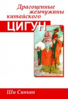 Драгоценные жемчужины китайского цигун