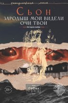 Зародыш мой видели очи Твои. История любви