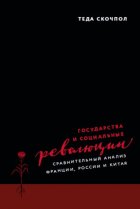 Государства и социальные революции. Сравнительный анализ Франции, России и Китая