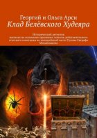 Клад Белёвского Худеяра. Исторический детектив написан на основании архивных записок действительного статского советника по полицейской части Тулина Евграфа Михайловича