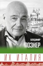 Их Италия. Путешествие-размышление «по сапогу»