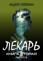 Лекарь. Книга вторая