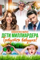 Дети миллиардера. Требуется бабушка!