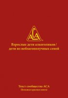 Взрослые дети алкоголиков. Дети из неблагополучных семей