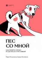 Пес со мной. Как понять собаку и сделать ее счастливой