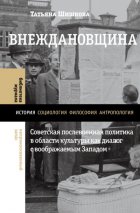 Внеждановщина. Советская послевоенная политика в области культуры как диалог с воображаемым Западом