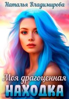 Моя драгоценная находка