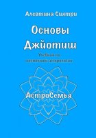 Основы Джйотиш. Учебник по восточной астрологии