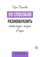 69 способов разнообразить интимную жизнь в паре