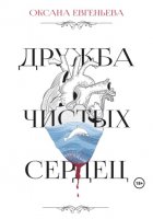 Дружба чистых сердец