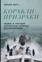 Корабли-призраки. Подвиг и трагедия арктических конвоев Второй мировой