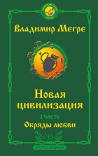 Новая цивилизация. 2 часть. Второе издание. Обряды любви