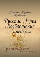 Возвращение к предкам. Русские Руны