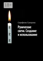 Руны. Рунические свечи. Создание и использование