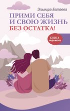 Прими себя и свою жизнь без остатка!