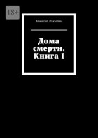 Дома смерти. Книга I